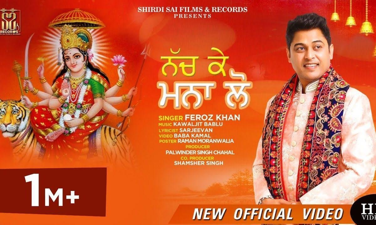 नच के मना लो आज सची सरकार नु | Lyrics, Video | Durga Bhajans