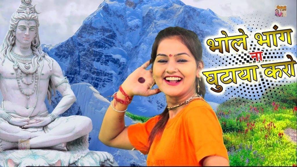 भोले भंग न घुटाया करो | Lyrics, Video | Shiv Bhajans