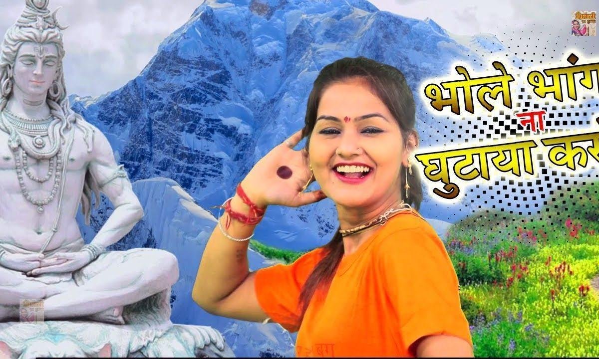 भोले भंग न घुटाया करो | Lyrics, Video | Shiv Bhajans