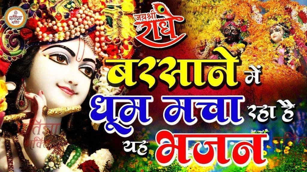 तेरे बरसाने में जो सकून मिलता है | Lyrics, Video | Krishna Bhajans