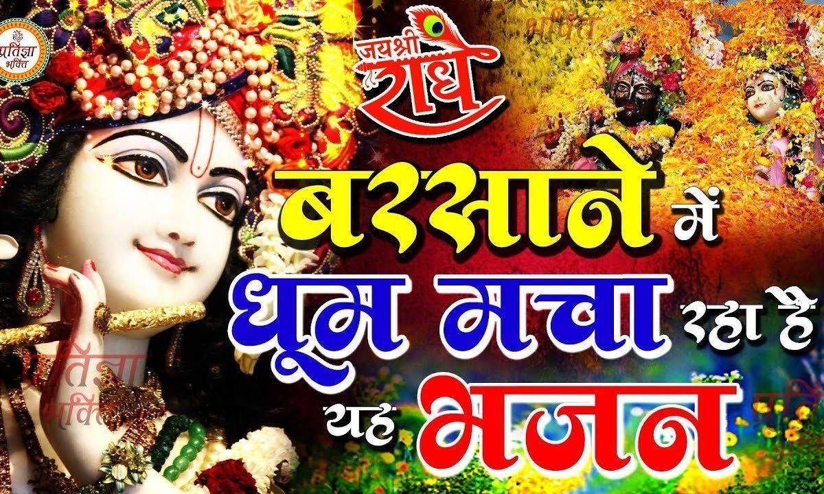 तेरे बरसाने में जो सकून मिलता है | Lyrics, Video | Krishna Bhajans