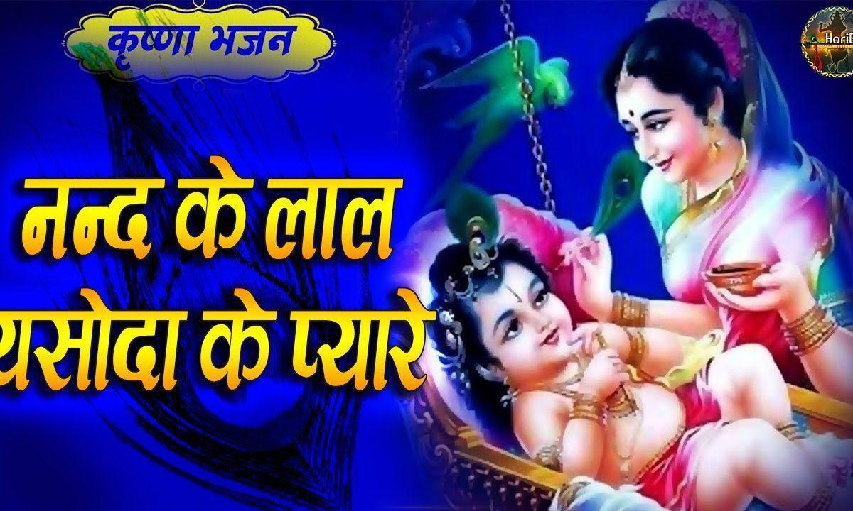 कन्हैया नंद के प्यारे | Lyrics, Video | Krishna Bhajans