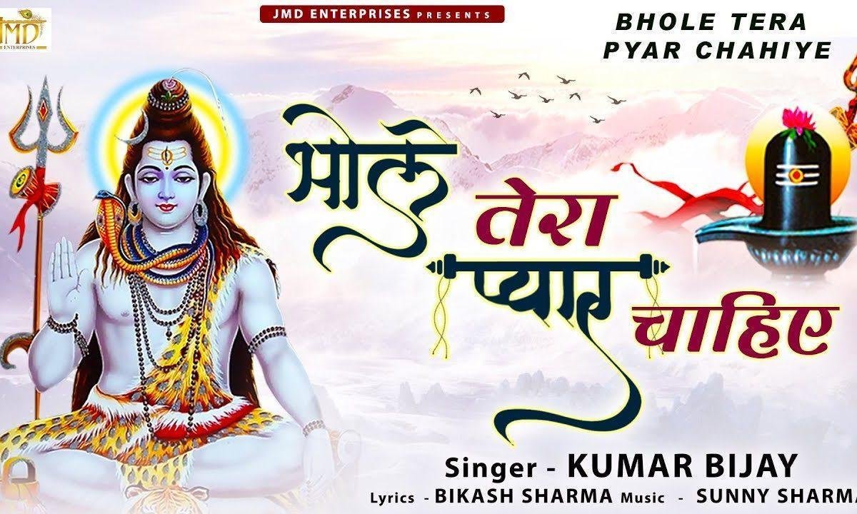 भोले तेरा प्यार चाहिए | Lyrics, Video | Shiv Bhajans