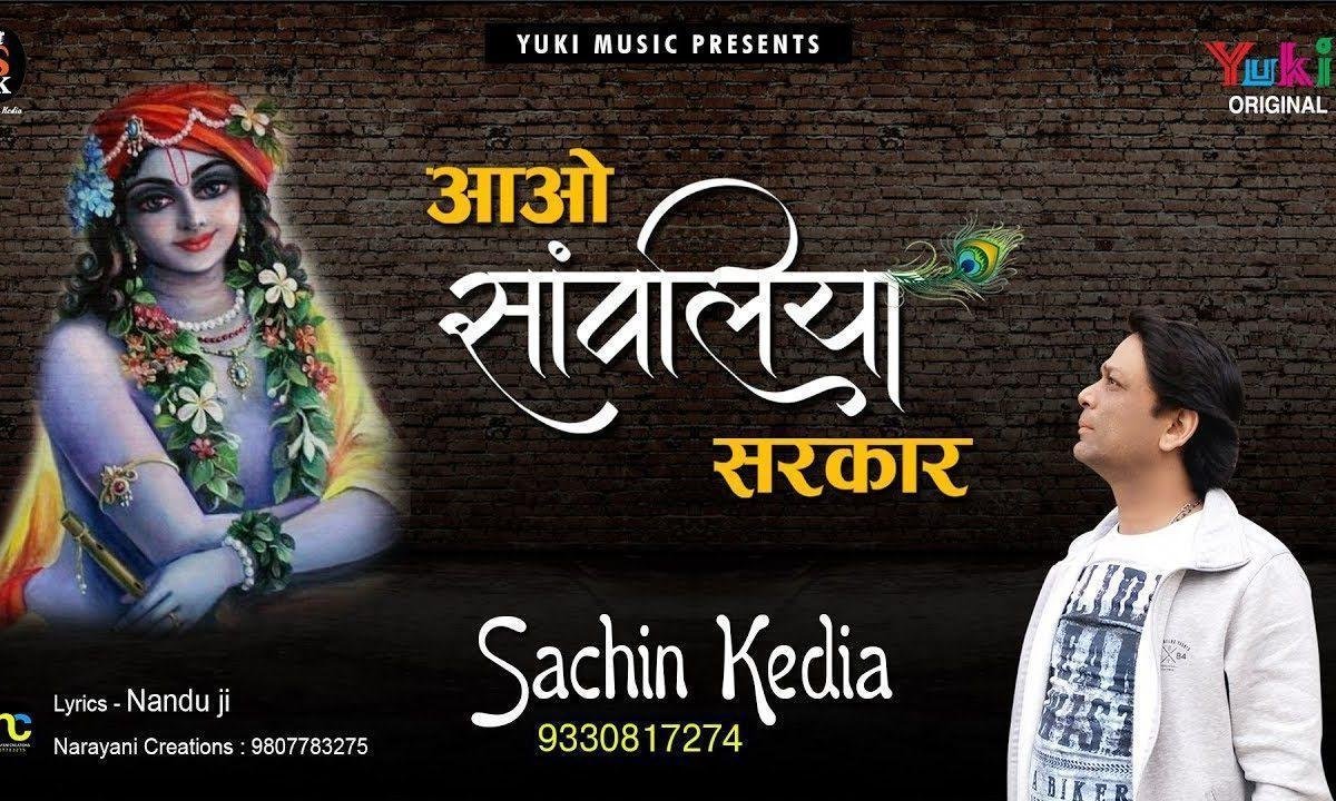 सवालिया सरकार बेगा आओ | Lyrics, Video | Krishna Bhajans