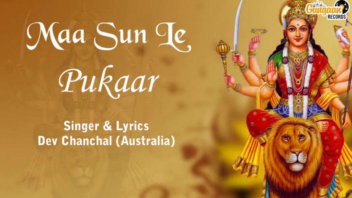 माँ सुन ले पुकार आजा इक बार | Lyrics, Video | Durga Bhajans