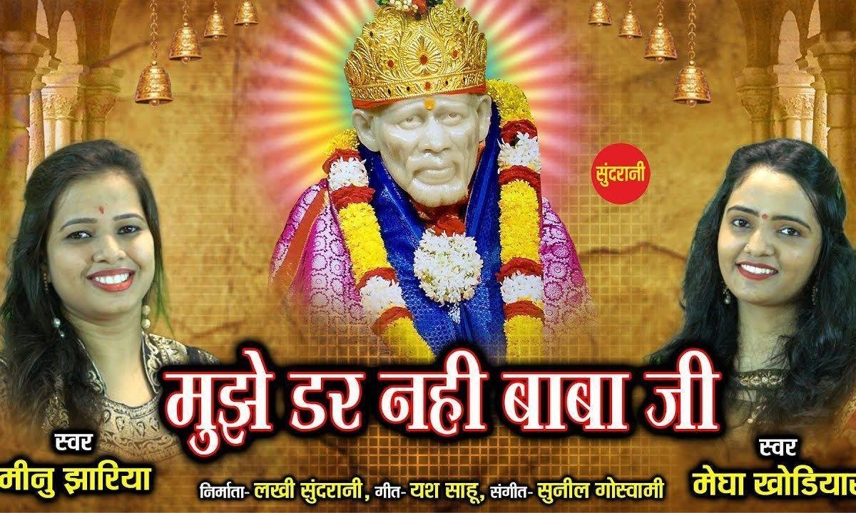 मुझे डर नहीं अब तो बाबा जी | Lyrics, Video | Sai Bhajans