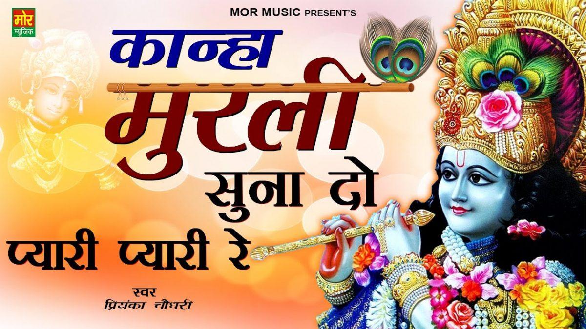 कान्हा मुरली सुना दो प्यारी प्यारी रे | Lyrics, Video | Krishna Bhajans