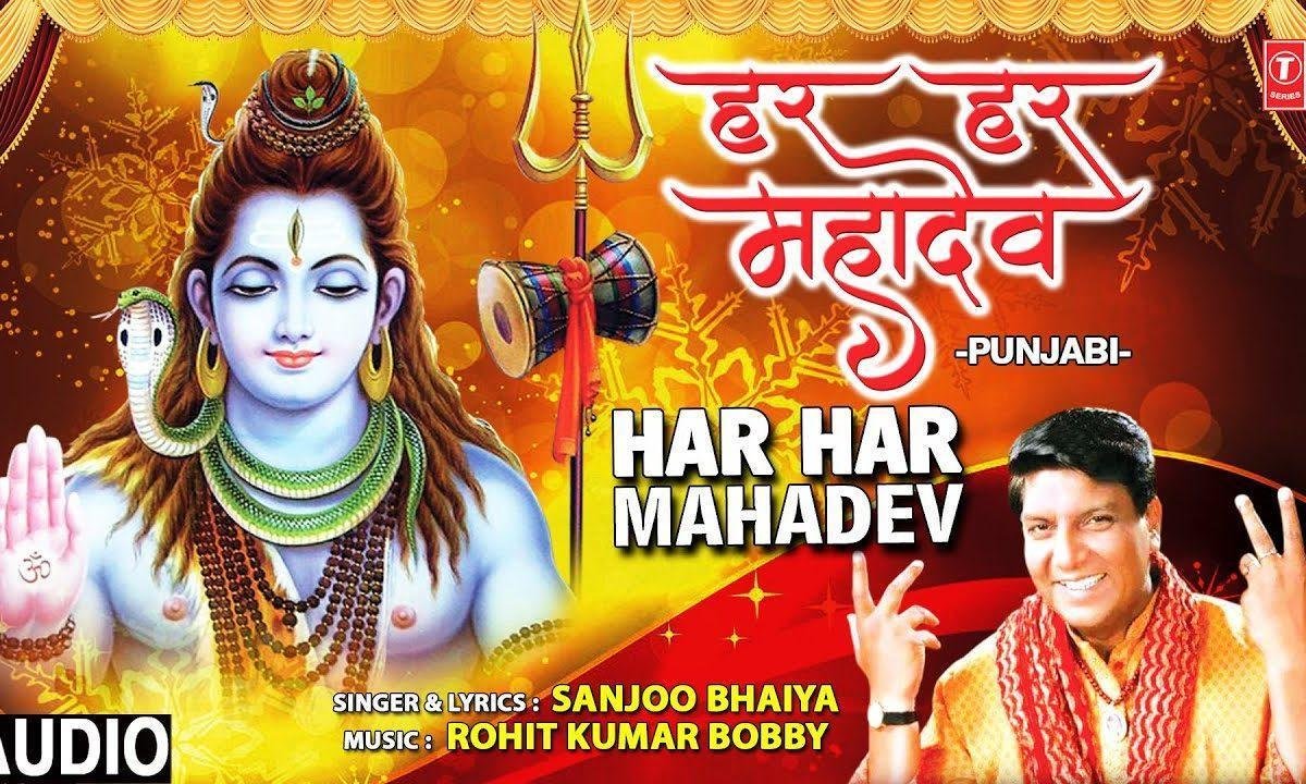 हर हर महादेव तेरी जय | Lyrics, Video | Shiv Bhajans