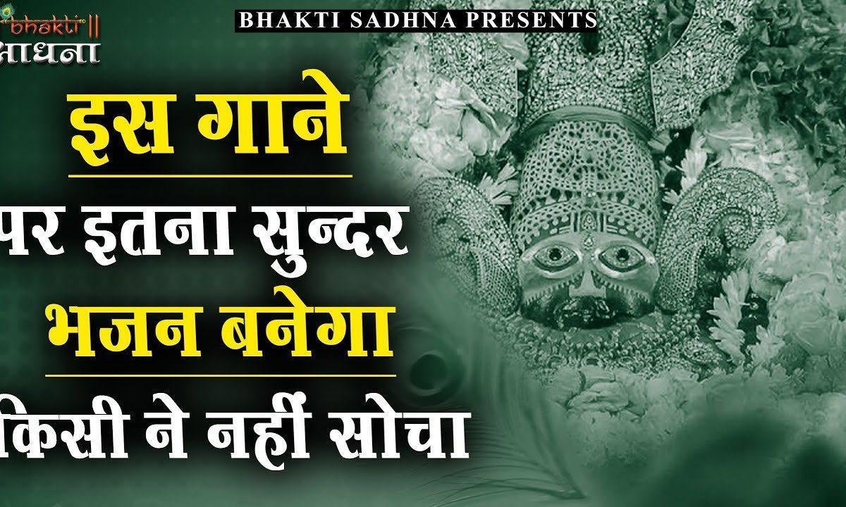 कैसे मैं बुलु एहसान तेरा | Lyrics, Video | Khatu Shaym Bhajans