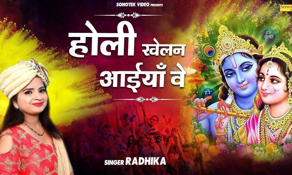 होली खेडन आइए वे | Lyrics, Video | Krishna Bhajans