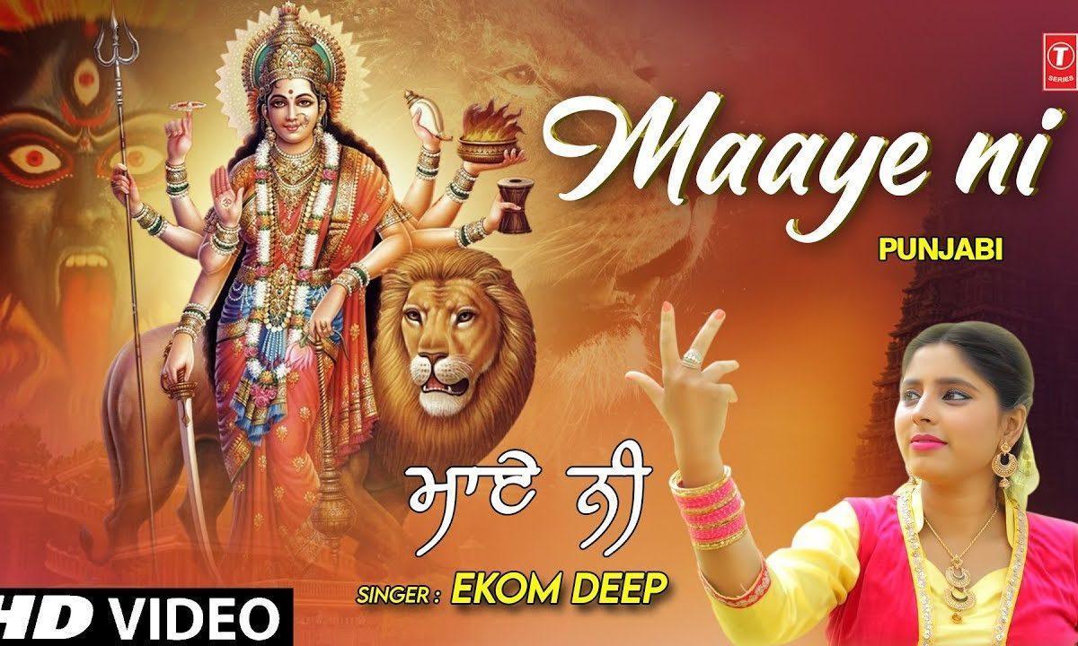 माये नि मेरा जी करदा | Lyrics, Video | Durga Bhajans