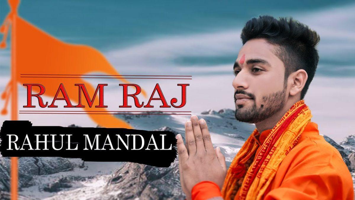 राम राज रहा है और राम राज रहेगा | Lyrics, Video | Raam Bhajans