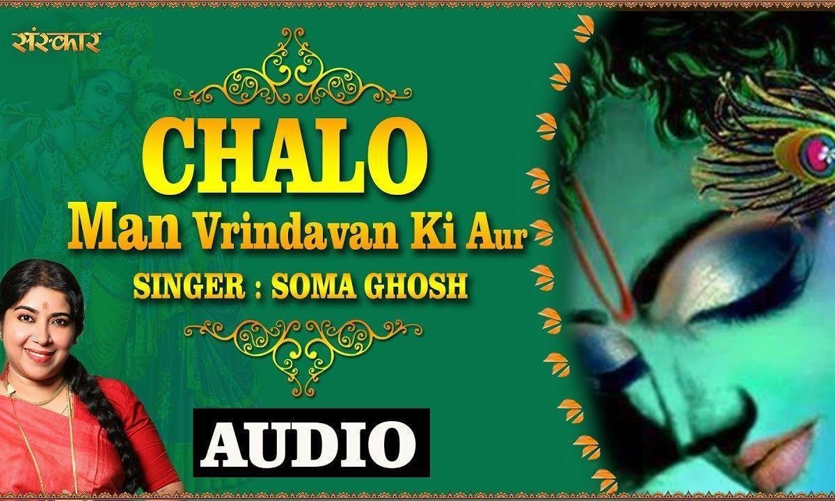 चलो मन वृंदावन की और | Lyrics, Video | Krishna Bhajans