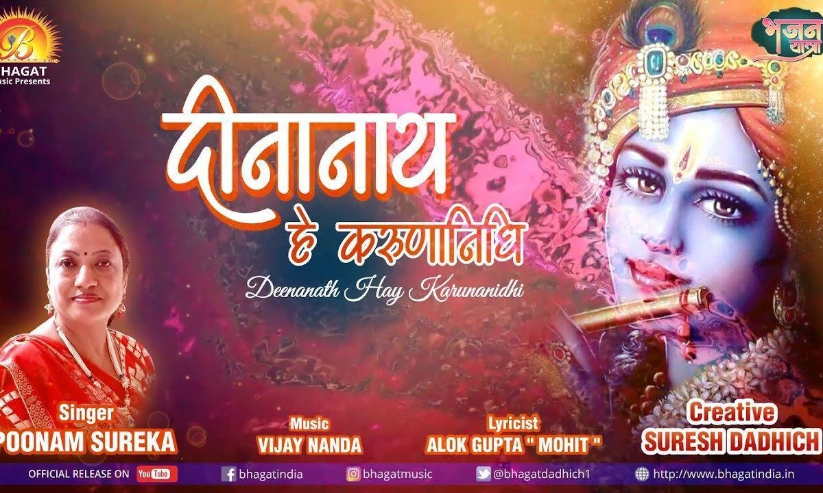 दीनो के नाथ है करूनाधि तेरे सामने इक दुखियारा है | Lyrics, Video | Khatu Shaym Bhajans