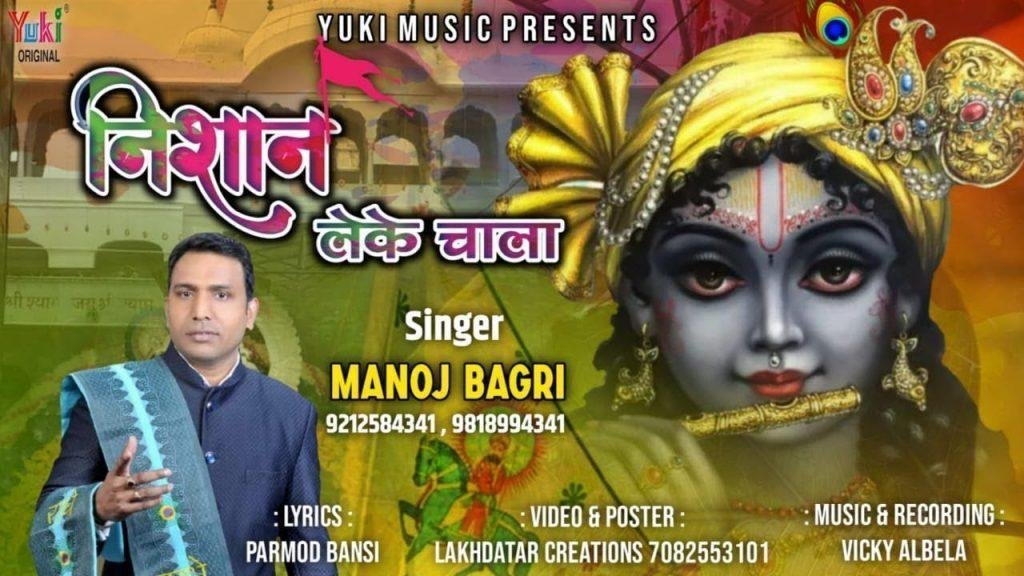 निशान लेके चाला मेरे बाबा श्याम का | Lyrics, Video | Khatu Shaym Bhajans