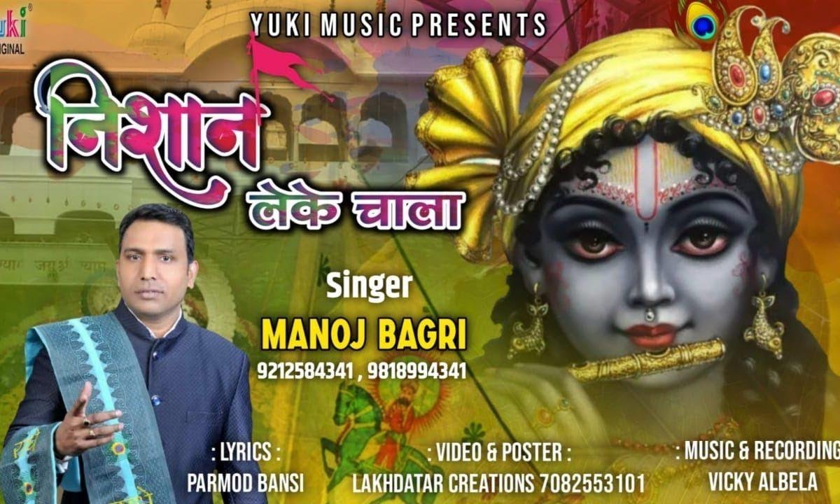 निशान लेके चाला मेरे बाबा श्याम का | Lyrics, Video | Khatu Shaym Bhajans