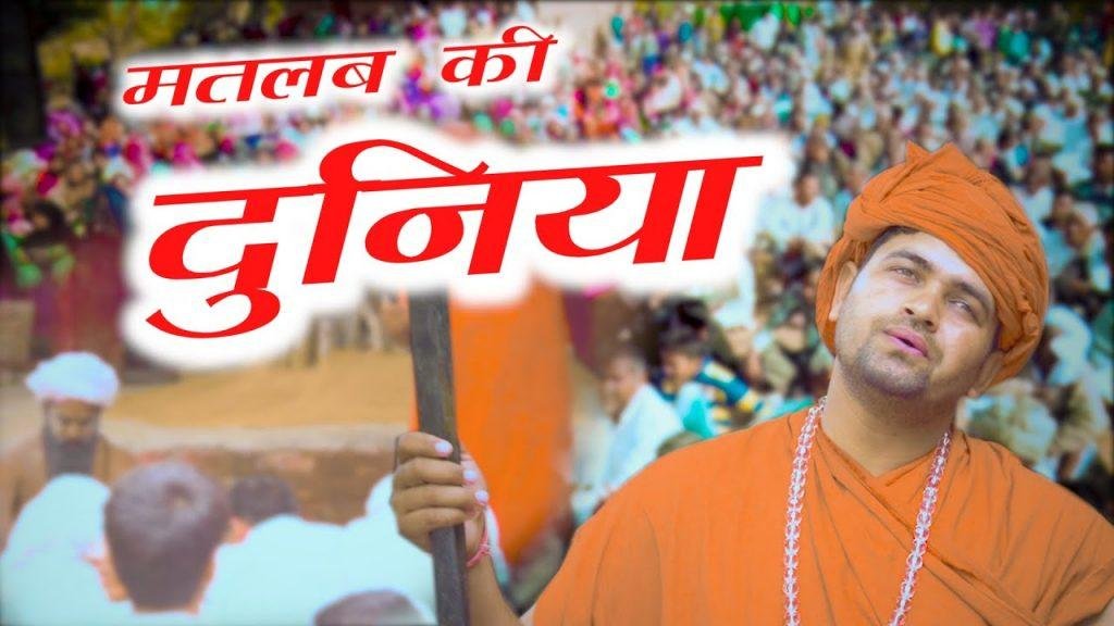 मतलब कि दुनिया है | Lyrics, Video | Khatu Shaym Bhajans