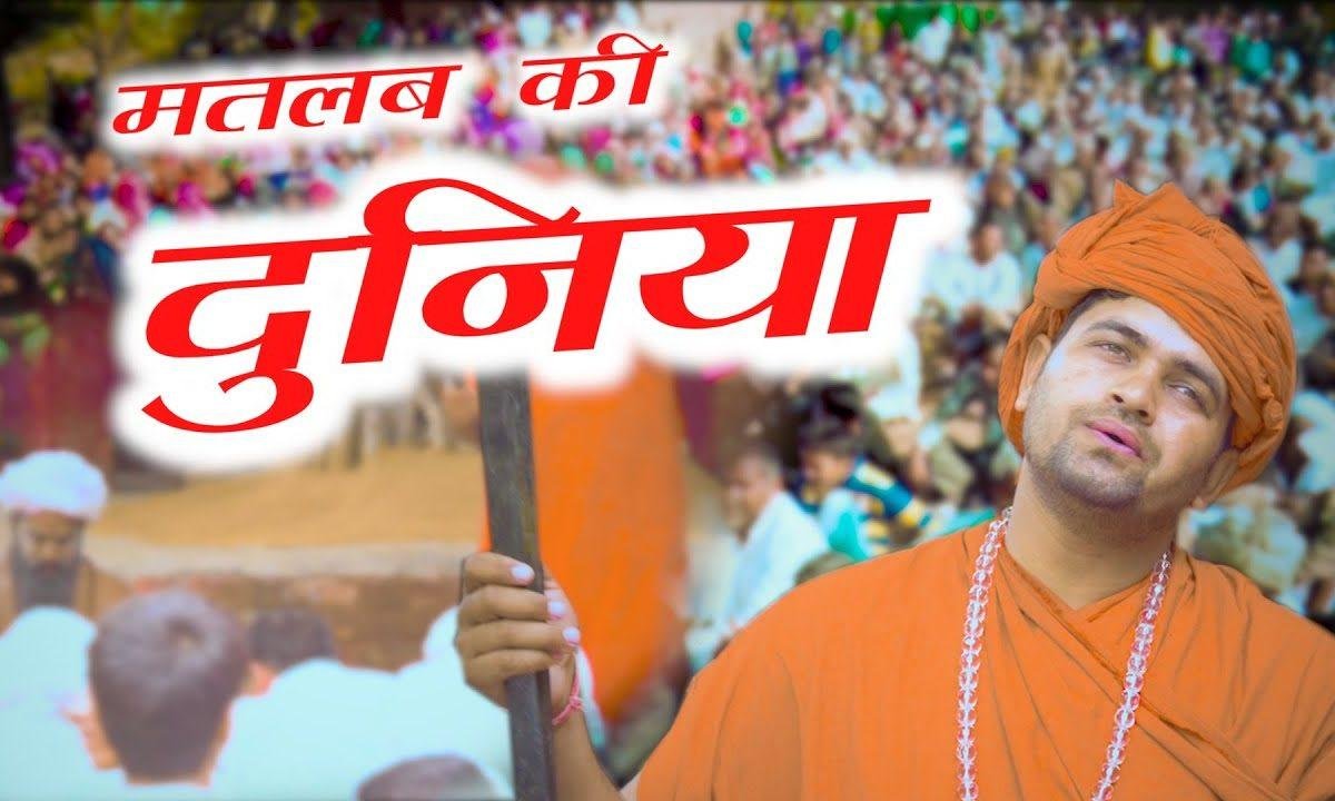 मतलब कि दुनिया है | Lyrics, Video | Khatu Shaym Bhajans