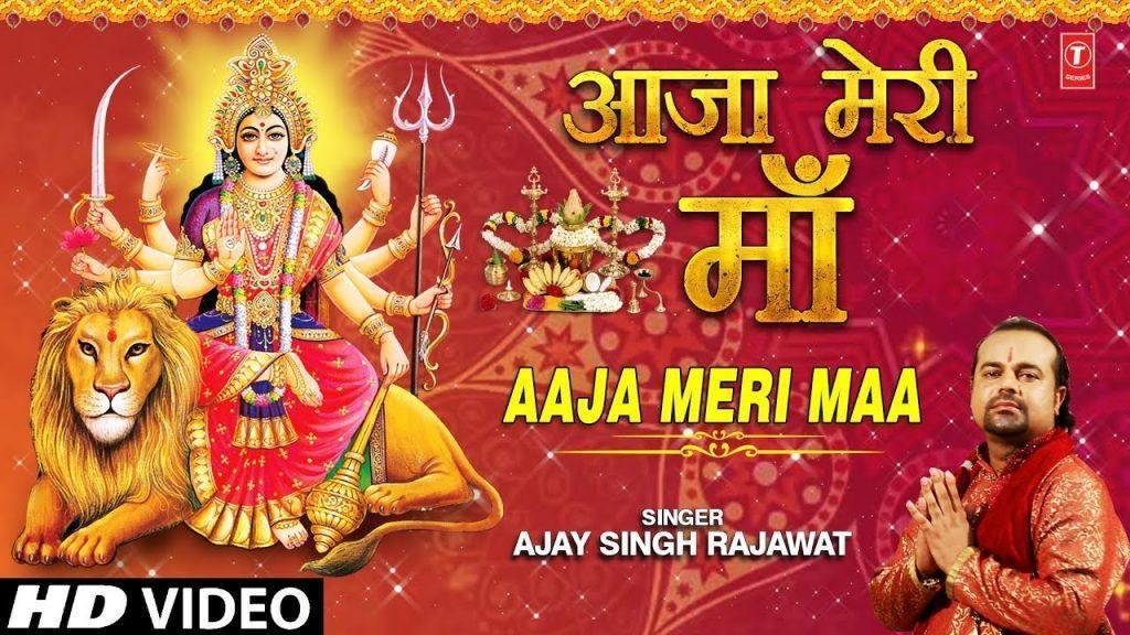 आजा मेरी माँ आजा मेरी माँ | Lyrics, Video | Durga Bhajans