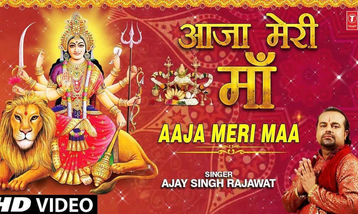 आजा मेरी माँ आजा मेरी माँ | Lyrics, Video | Durga Bhajans