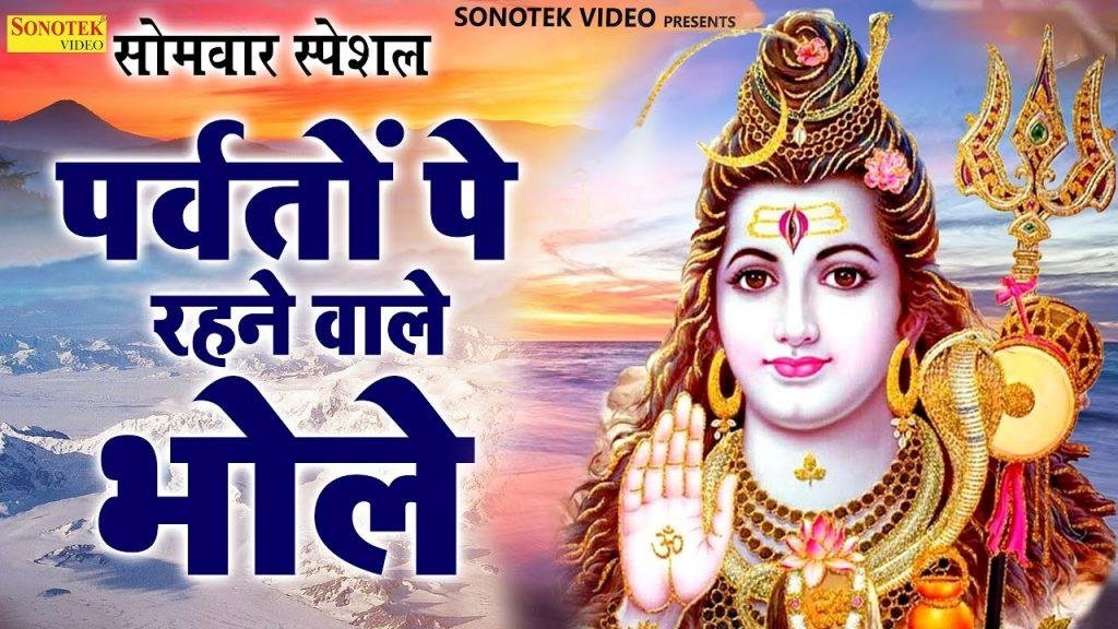 उँचे उँचे पर्वतो पे रहने वाले ओ भोले | Lyrics, Video | Shiv Bhajans