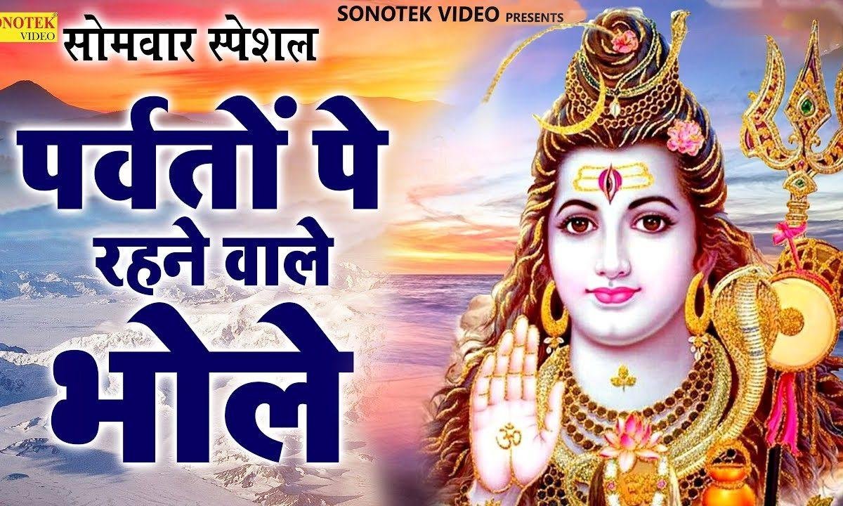 उँचे उँचे पर्वतो पे रहने वाले ओ भोले | Lyrics, Video | Shiv Bhajans