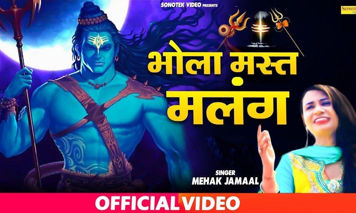 ओ मेरा भोला शंकर मस्त मलंग | Lyrics, Video | Shiv Bhajans