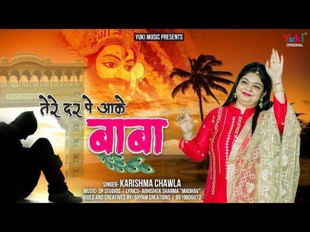 तेरे दर पे आके बाबा | Lyrics, Video | Khatu Shaym Bhajans