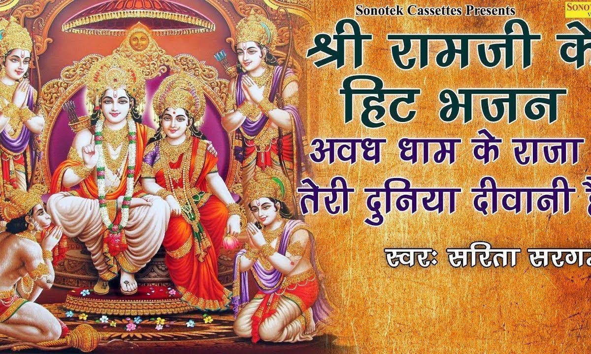 अवधधाम के राजा तेरी अजब कहानी है | Lyrics, Video | Krishna Bhajans