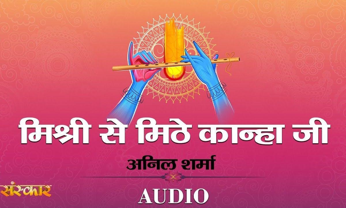 मिश्री से मीठे कान्हा जी | Lyrics, Video | Krishna Bhajans
