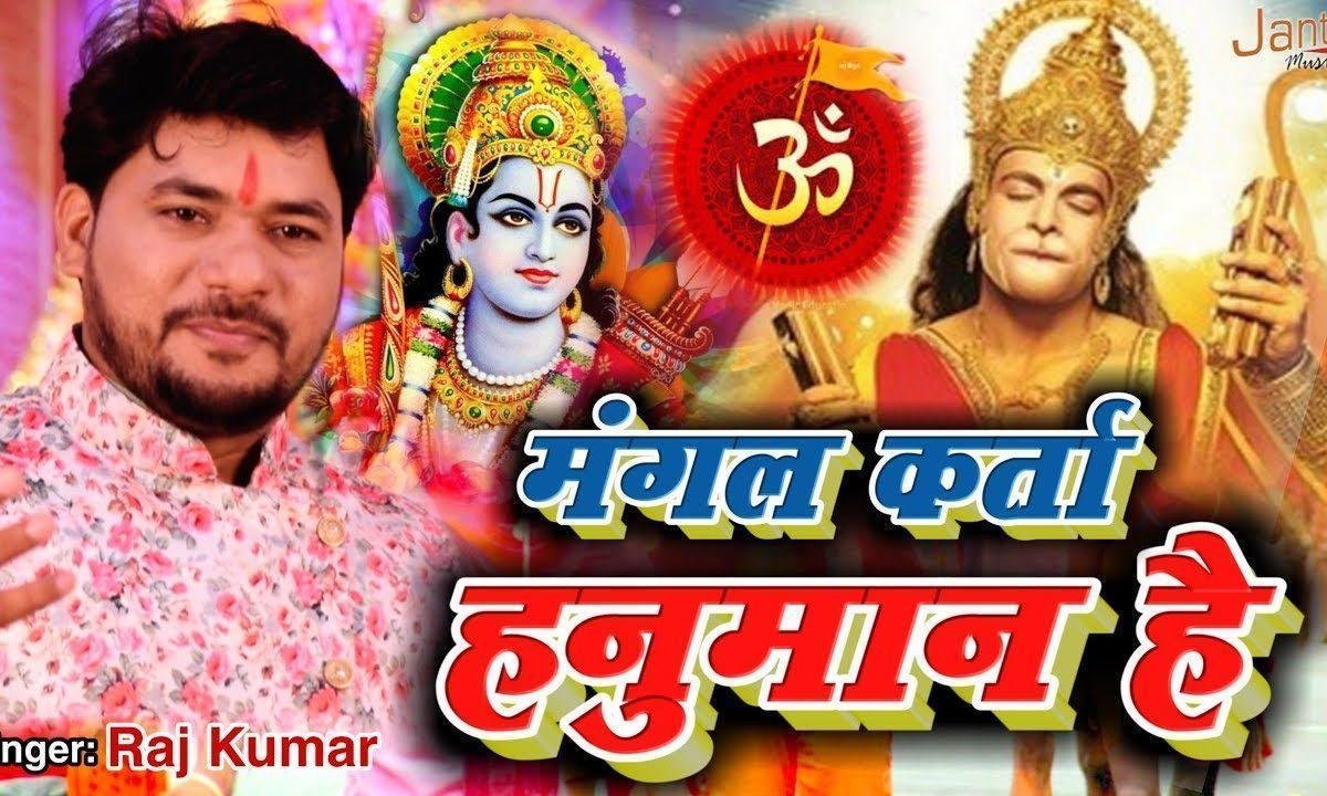 मंगल के मगंल करता | Lyrics, Video | Hanuman Bhajans