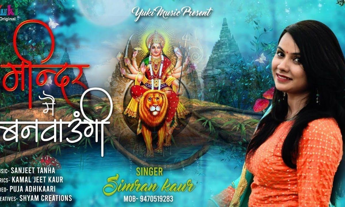 मंदिर मैं बनवाऊंगी | Lyrics, Video | Durga Bhajans
