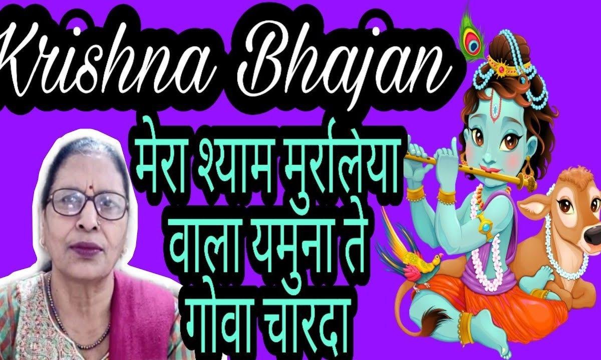 मेरा श्याम मुरलियां वाला यमुना ते ग़ुआ चारदा | Lyrics, Video | Krishna Bhajans