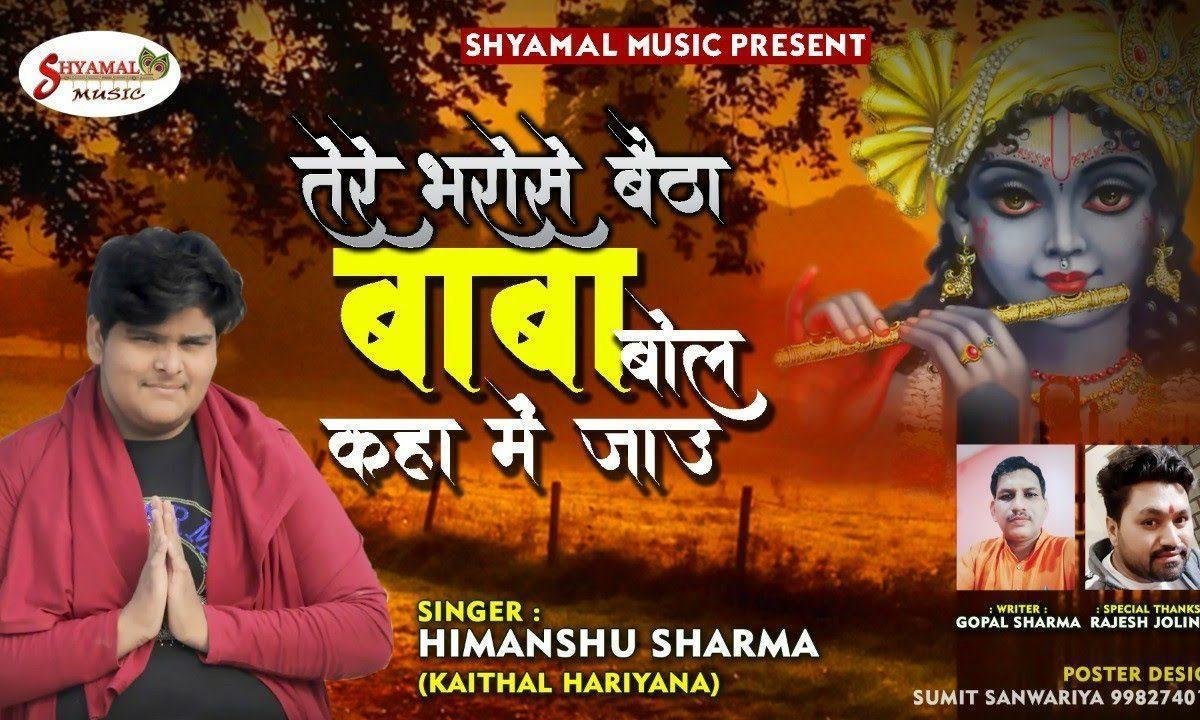 मालिक है जब तू ही मेरा किस से आस लगाऊ | Lyrics, Video | Khatu Shaym Bhajans