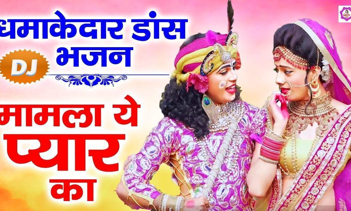 देख जरा रुक्मण मामला ये प्यार का | Lyrics, Video | Krishna Bhajans
