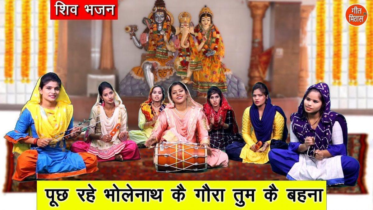 पूछे रहे भोलेनाथ गोरा तुम के बहना | Lyrics, Video | Durga Bhajans