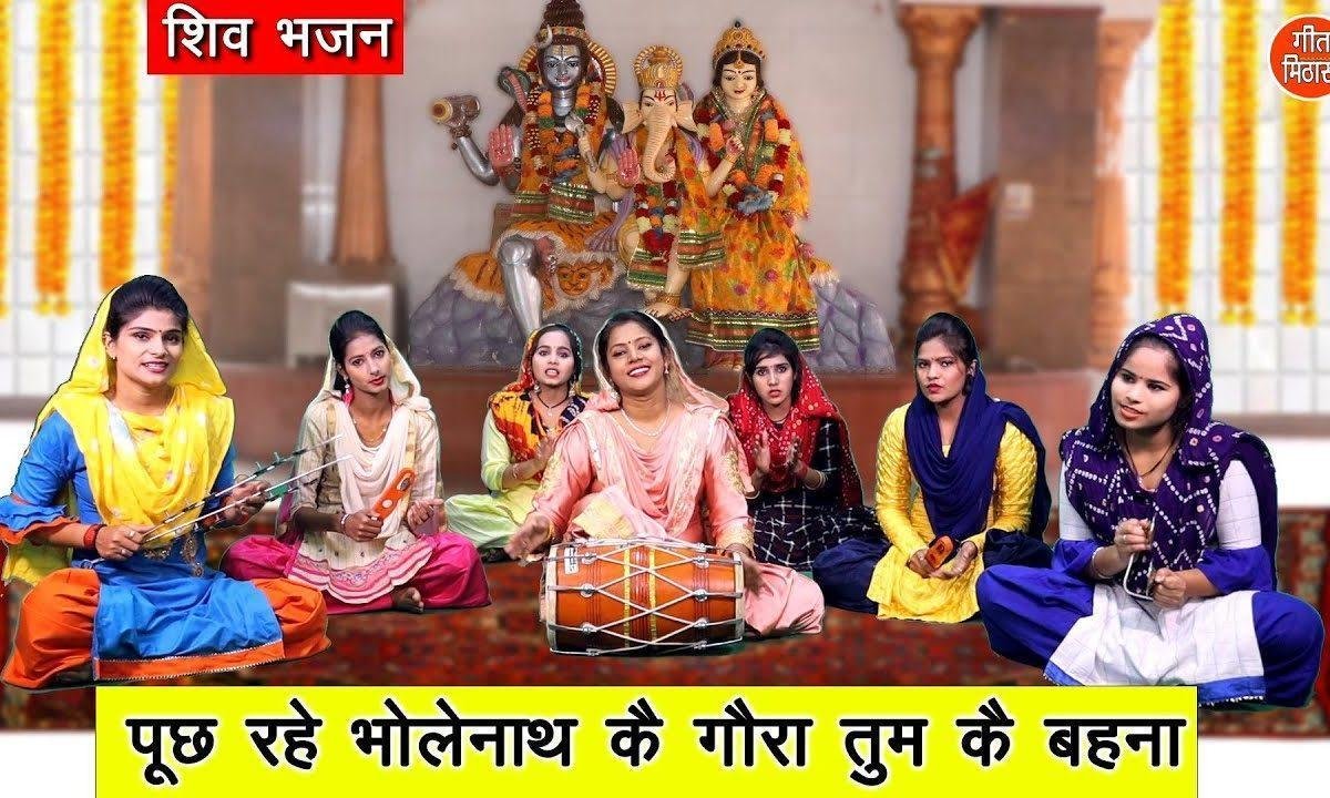 पूछे रहे भोलेनाथ गोरा तुम के बहना | Lyrics, Video | Durga Bhajans