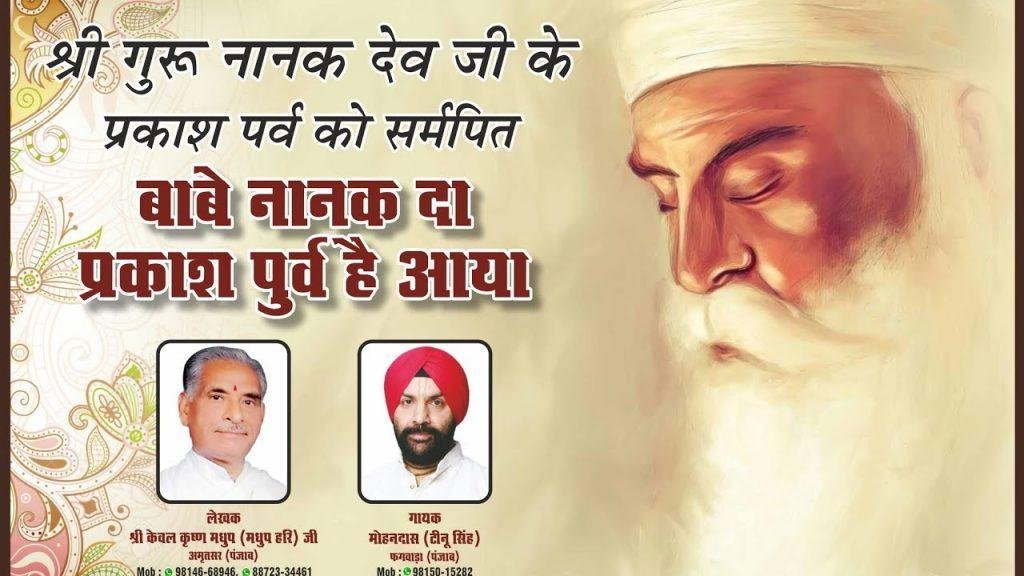 सतगुरु नानक दा प्रकाश पूरब है आया | Lyrics, Video | Sarv Mohan Tinu Singh