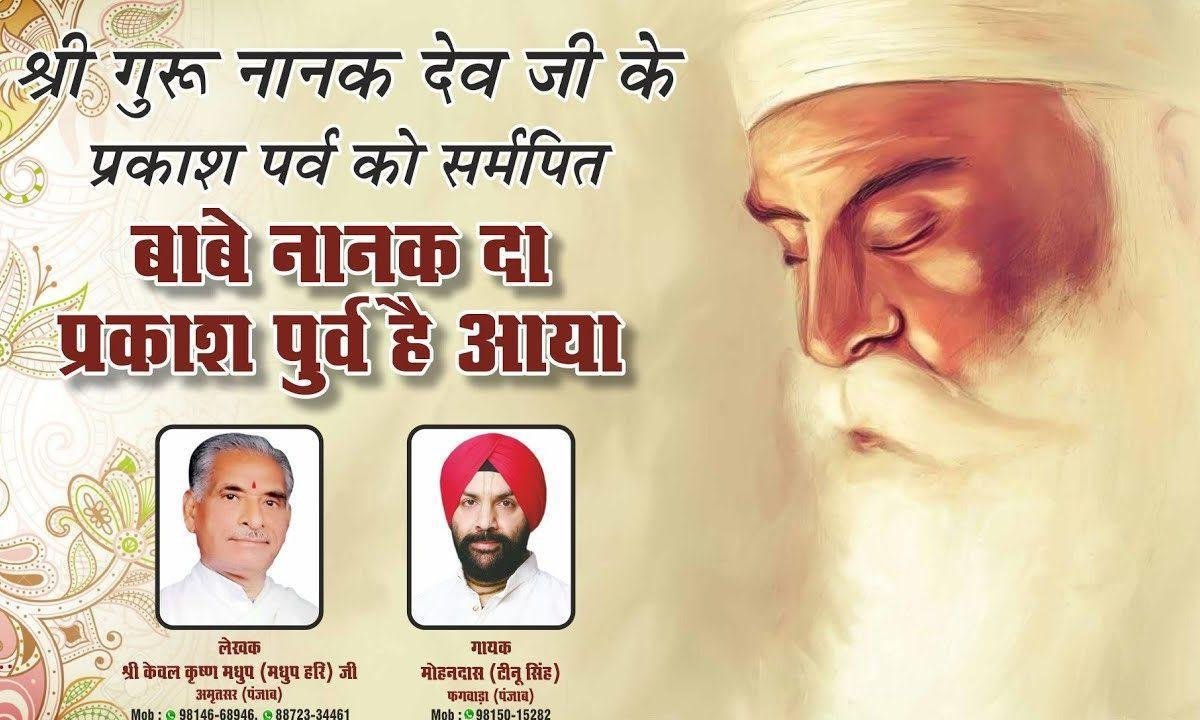 सतगुरु नानक दा प्रकाश पूरब है आया | Lyrics, Video | Sarv Mohan Tinu Singh