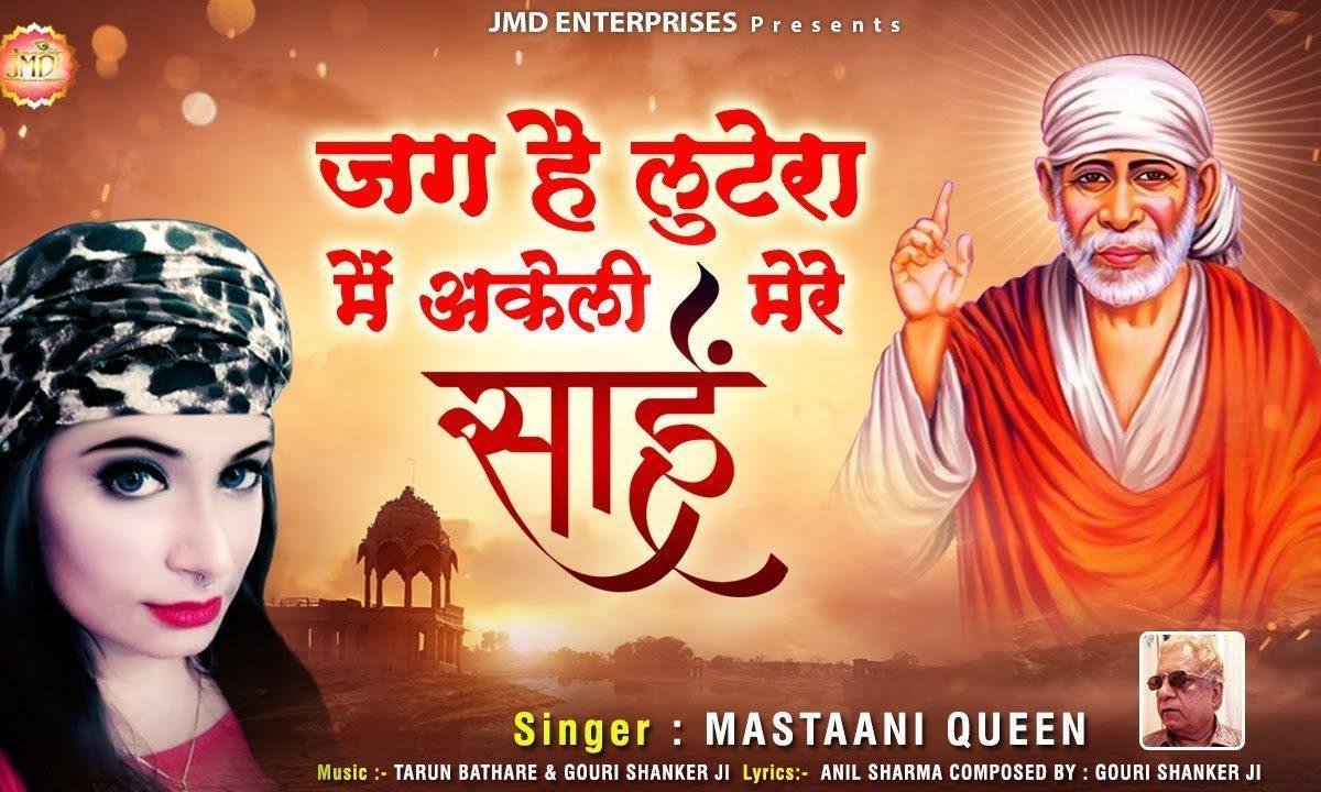 रख देना सिर पे तू हाथ मेरे साईं | Lyrics, Video | Sai Bhajans