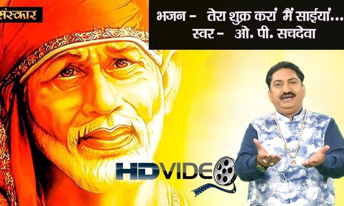 तेरा शुकर करा मैं साईंया | Lyrics, Video | Sai Bhajans