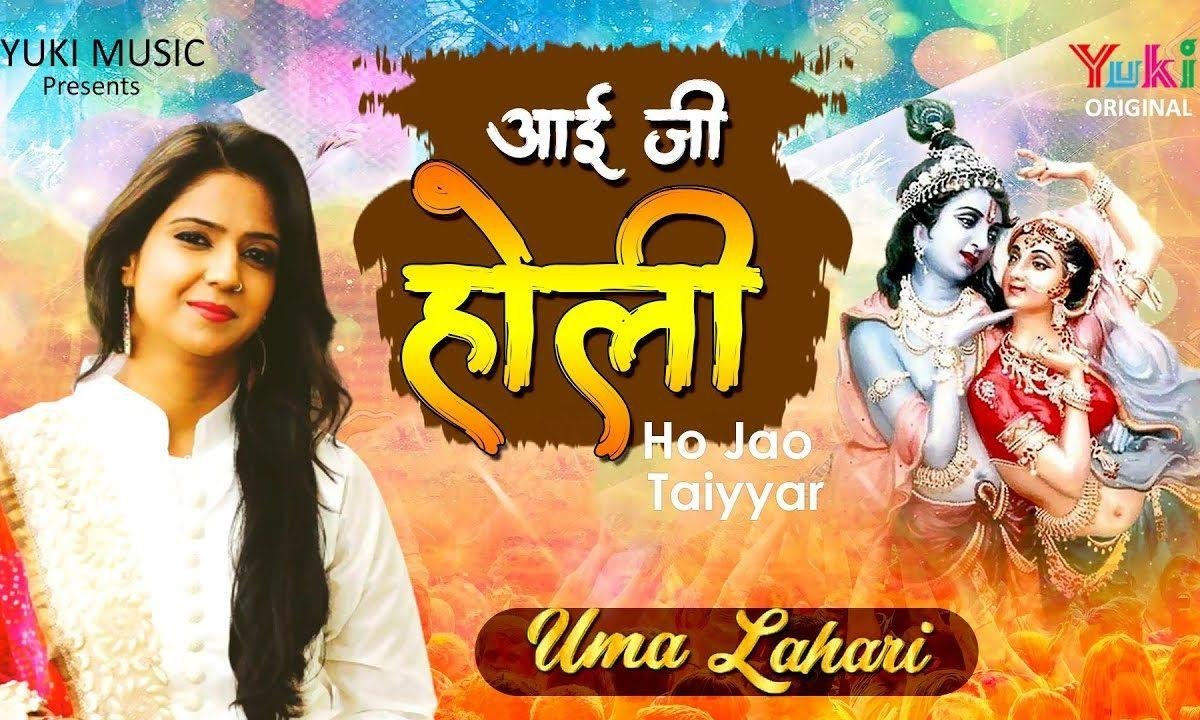 आई जी होली हो जाओ त्यार | Lyrics, Video | Krishna Bhajans
