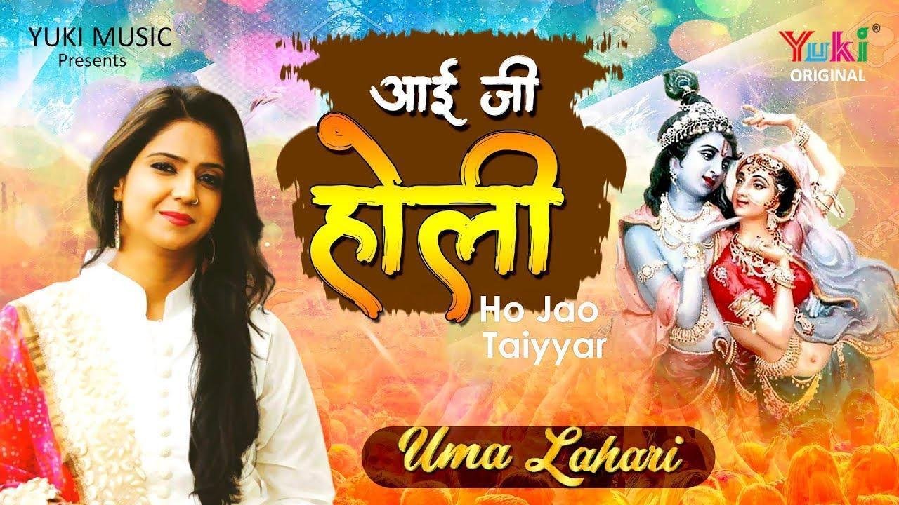 आई जी होली हो जाओ त्यार | Lyrics, Video | Krishna Bhajans