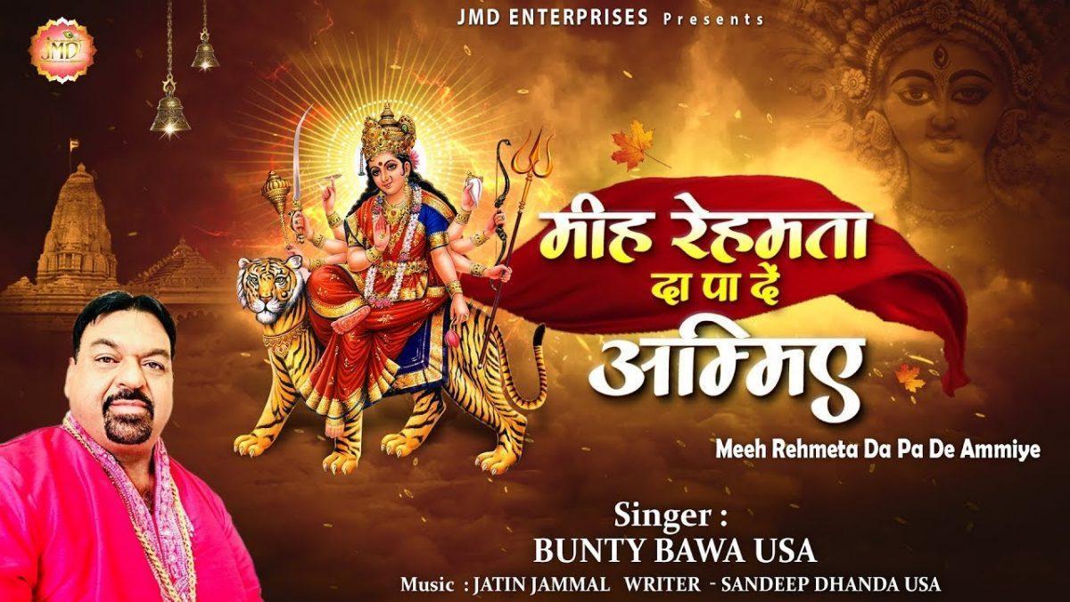 मीह रेहमता दा पा दे अमिए | Lyrics, Video | Durga Bhajans
