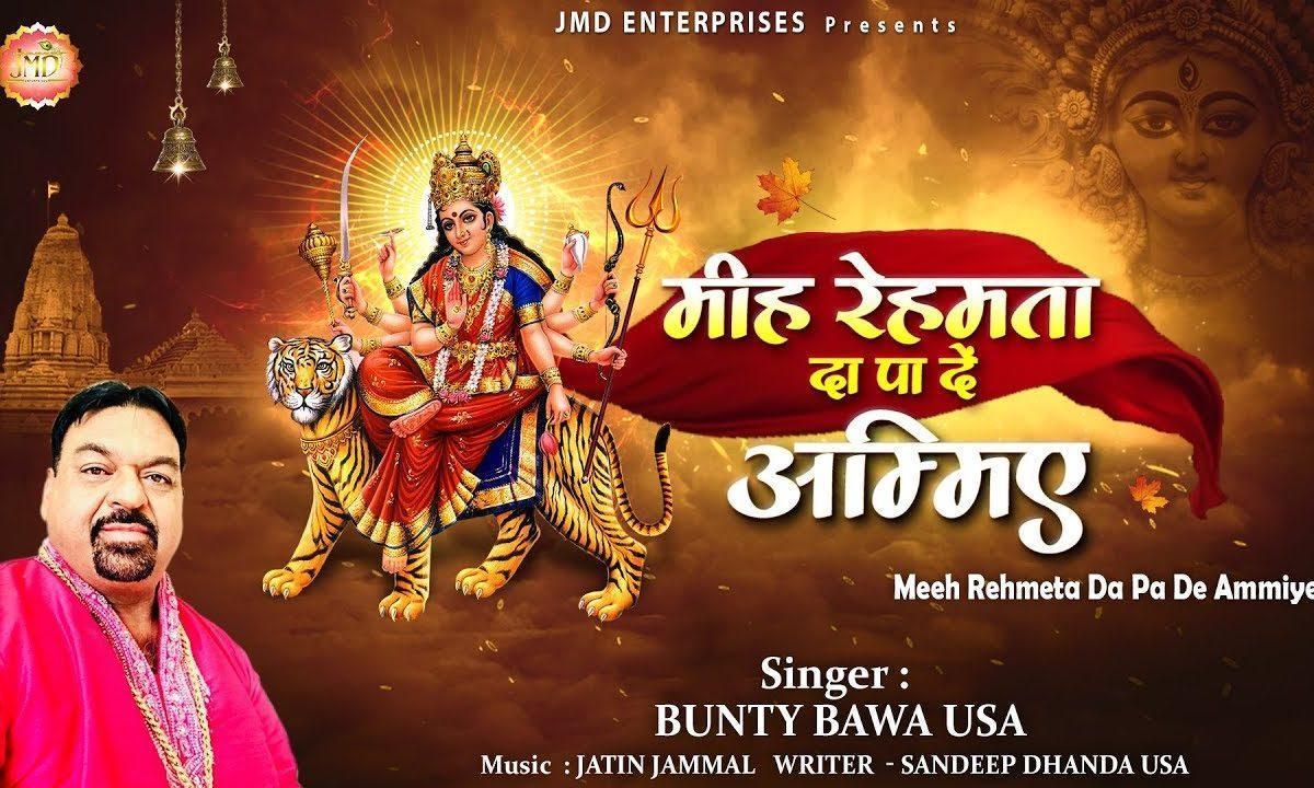 मीह रेहमता दा पा दे अमिए | Lyrics, Video | Durga Bhajans