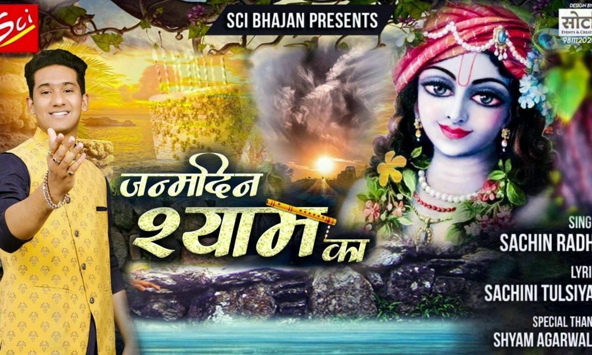आया है जन्मदिन श्याम धनि सरकार का | Lyrics, Video | Khatu Shaym Bhajans