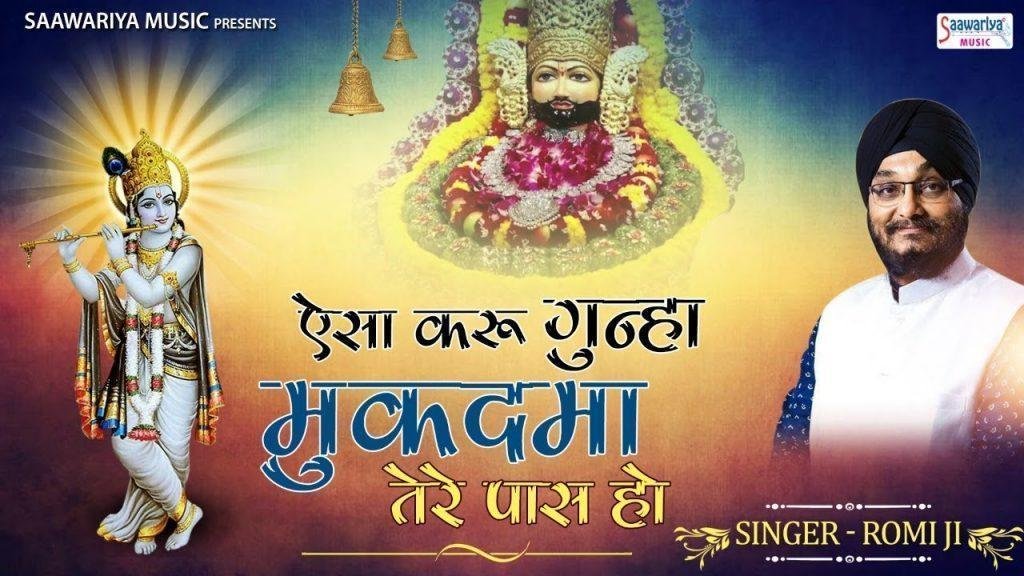 ऐसा करू गुनाह मुक़दमा सांवरियां तेरे पास हो | Lyrics, Video | Krishna Bhajans