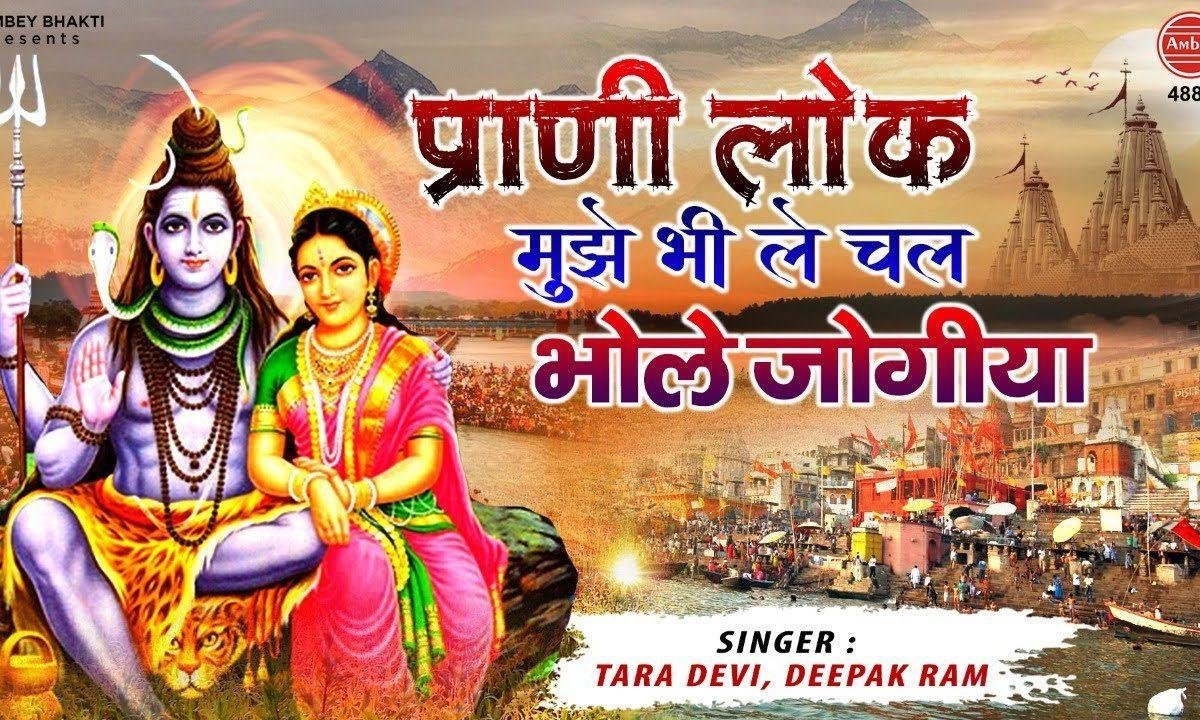 प्राणी लोक मुझे भी ले चल भोले जोगिया | Lyrics, Video | Shiv Bhajans