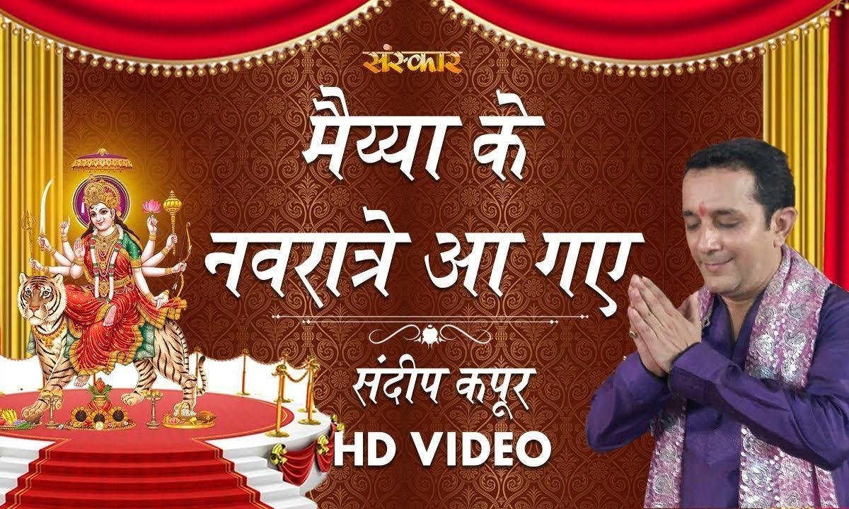 मैया के नवराते आ गये | Lyrics, Video | Durga Bhajans