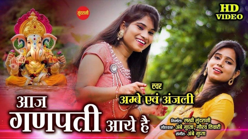 आज गणपति आये है | Lyrics, Video | Ganesh Bhajans